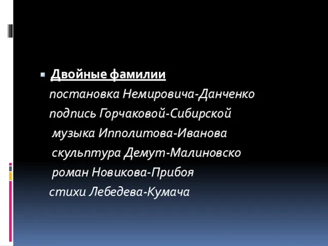 Двойные фамилии постановка Немировича-Данченко подпись Горчаковой-Сибирской музыка Ипполитова-Иванова скульптура Демут-Малиновско роман Новикова-Прибоя стихи Лебедева-Кумача