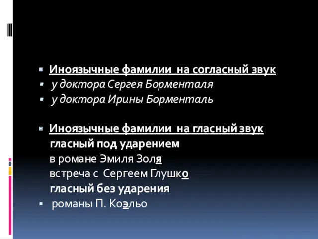 Иноязычные фамилии на согласный звук у доктора Сергея Борменталя у