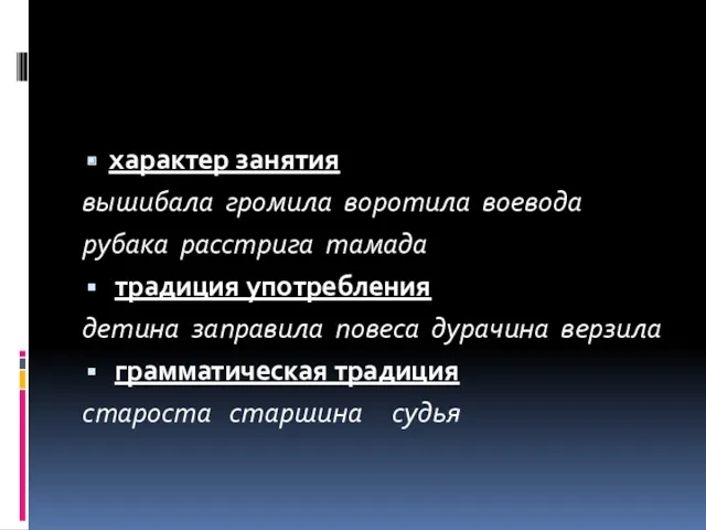 характер занятия вышибала громила воротила воевода рубака расстрига тамада традиция