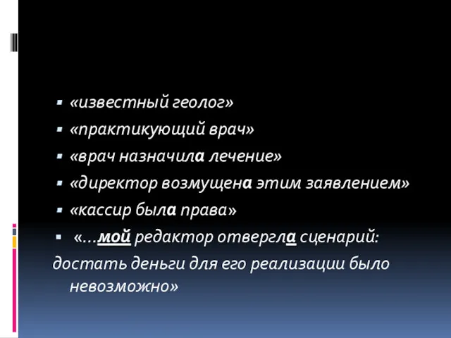 «известный геолог» «практикующий врач» «врач назначила лечение» «директор возмущена этим