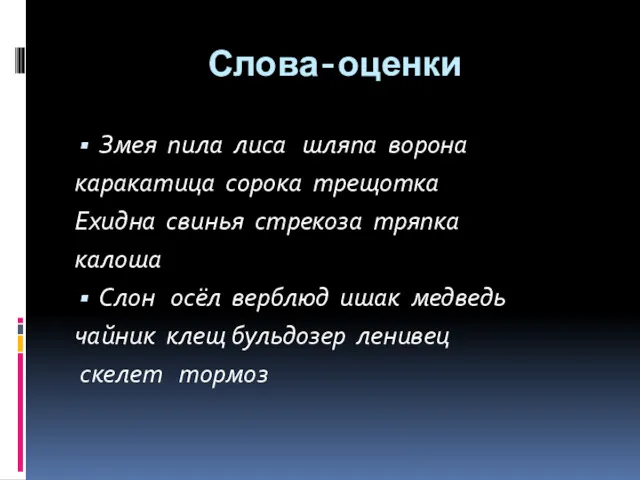 Слова-оценки Змея пила лиса шляпа ворона каракатица сорока трещотка Ехидна