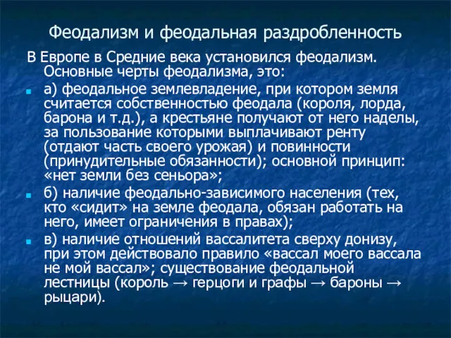 Феодализм и феодальная раздробленность В Европе в Средние века установился