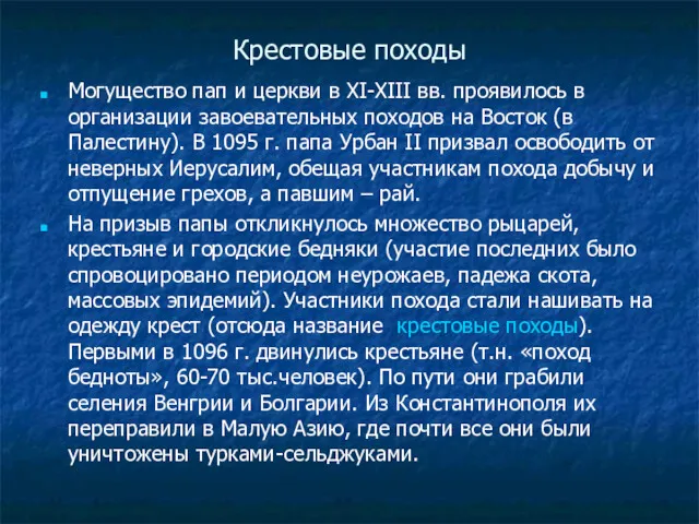 Крестовые походы Могущество пап и церкви в XI-XIII вв. проявилось