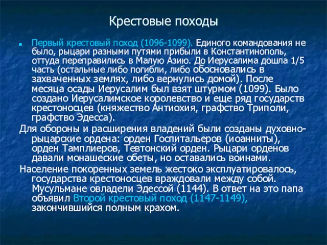 Крестовые походы Первый крестовый поход (1096-1099). Единого командования не было,