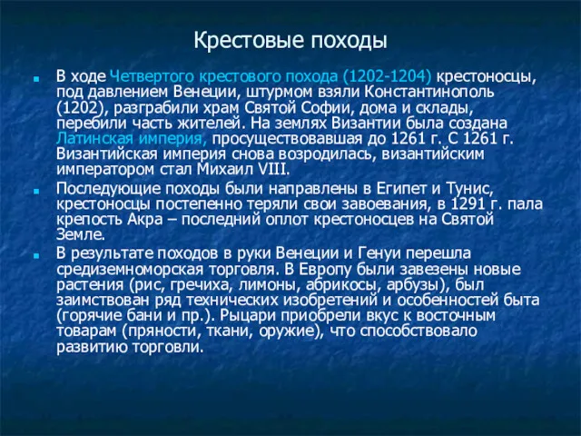 Крестовые походы В ходе Четвертого крестового похода (1202-1204) крестоносцы, под