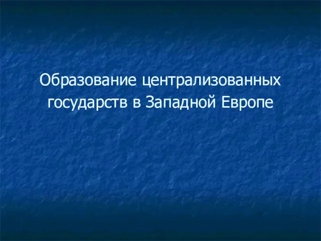 Образование централизованных государств в Западной Европе