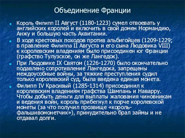 Объединение Франции Король Филипп II Август (1180-1223) сумел отвоевать у