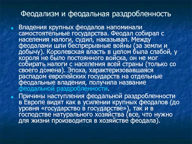 Феодализм и феодальная раздробленность Владения крупных феодалов напоминали самостоятельные государства.