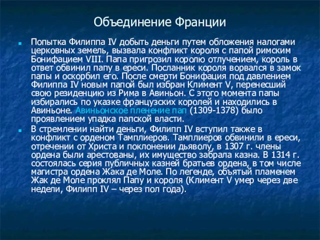 Объединение Франции Попытка Филиппа IV добыть деньги путем обложения налогами