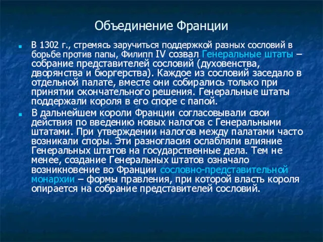 Объединение Франции В 1302 г., стремясь заручиться поддержкой разных сословий