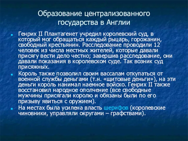 Образование централизованного государства в Англии Генрих II Плантагенет учредил королевский