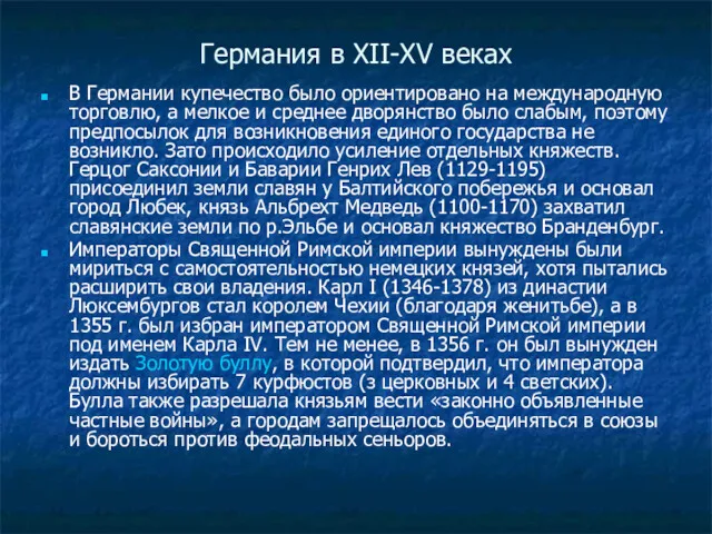 Германия в XII-XV веках В Германии купечество было ориентировано на