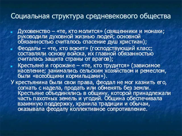 Социальная структура средневекового общества Духовенство – «те, кто молится» (священники