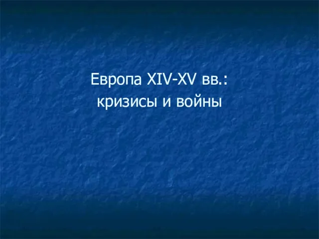 Европа XIV-XV вв.: кризисы и войны