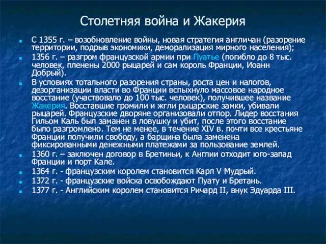 Столетняя война и Жакерия С 1355 г. – возобновление войны,