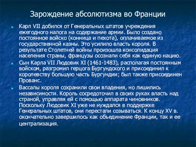 Зарождение абсолютизма во Франции Карл VII добился от Генеральных штатов