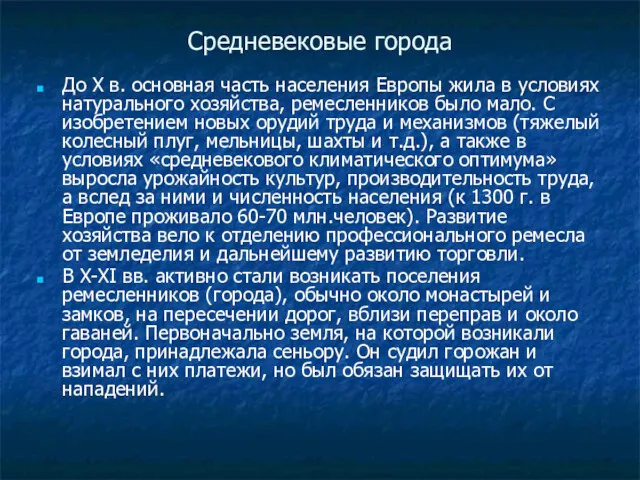 Средневековые города До Х в. основная часть населения Европы жила