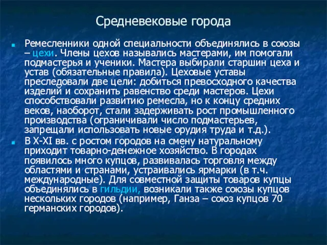 Средневековые города Ремесленники одной специальности объединялись в союзы – цехи.