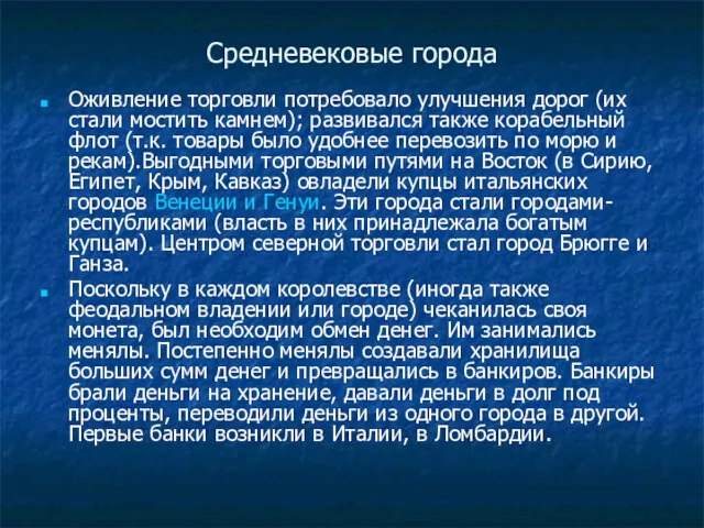 Средневековые города Оживление торговли потребовало улучшения дорог (их стали мостить