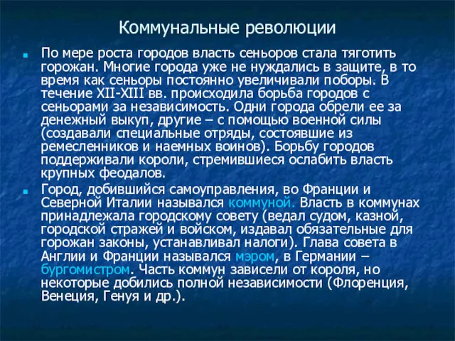 Коммунальные революции По мере роста городов власть сеньоров стала тяготить