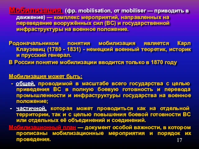 Мобилизация (фр. mobilisation, от mobiliser — приводить в движение) —