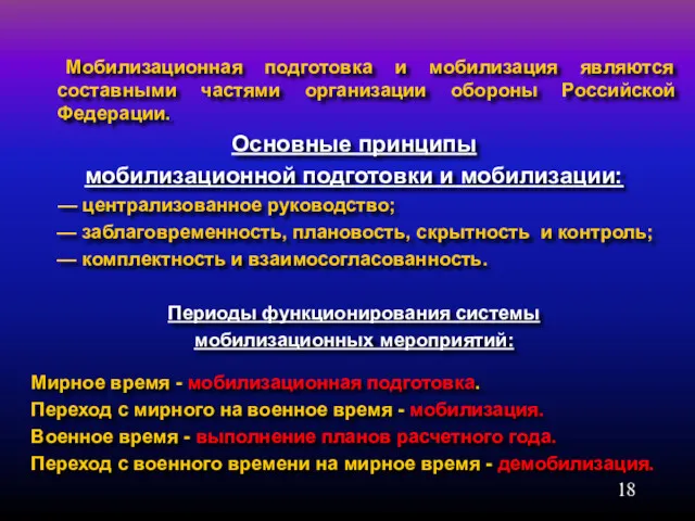 Мобилизационная подготовка и мобилизация являются составными частями организации обороны Российской