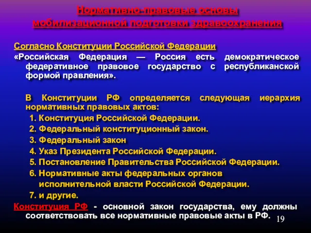 Нормативно-правовые основы мобилизационной подготовки здравоохранения Согласно Конституции Российской Федерации «Российская