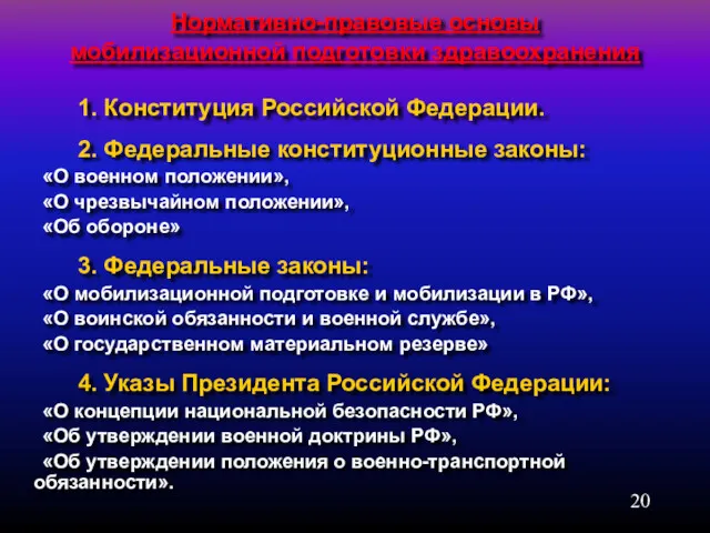 Нормативно-правовые основы мобилизационной подготовки здравоохранения 1. Конституция Российской Федерации. 2.