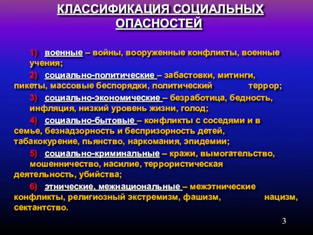 КЛАССИФИКАЦИЯ СОЦИАЛЬНЫХ ОПАСНОСТЕЙ 1) военные – войны, вооруженные конфликты, военные