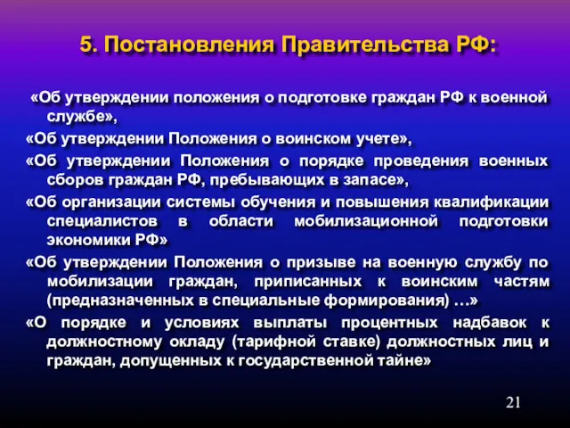 5. Постановления Правительства РФ: «Об утверждении положения о подготовке граждан