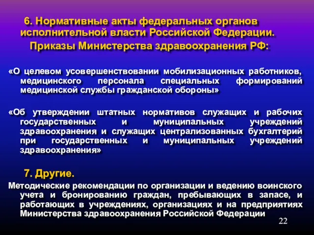 6. Нормативные акты федеральных органов исполнительной власти Российской Федерации. Приказы