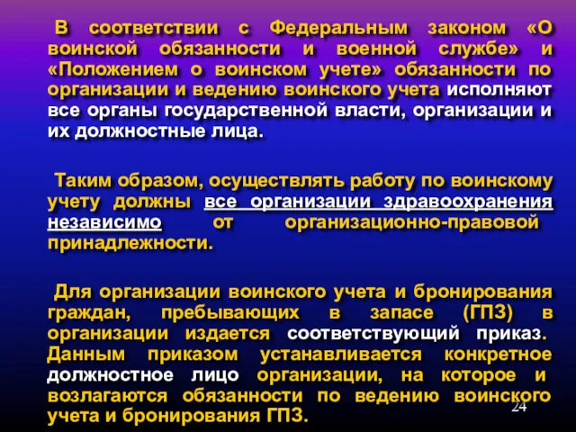 В соответствии с Федеральным законом «О воинской обязанности и военной