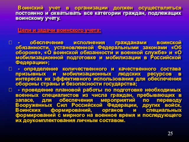 Воинский учет в организации должен осуществляться постоянно и охватывать все