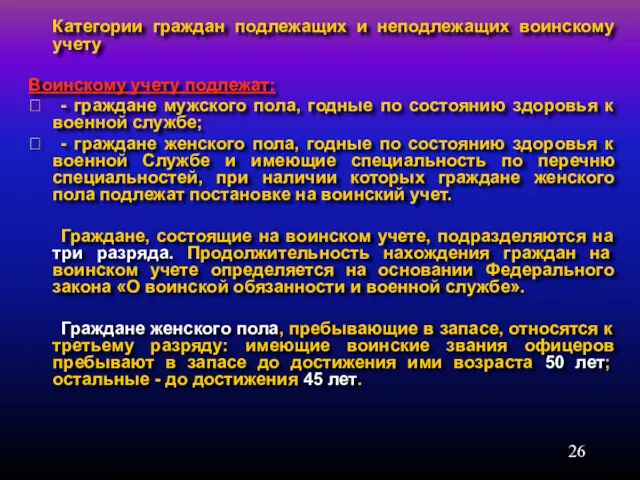 Категории граждан подлежащих и неподлежащих воинскому учету Воинскому учету подлежат: