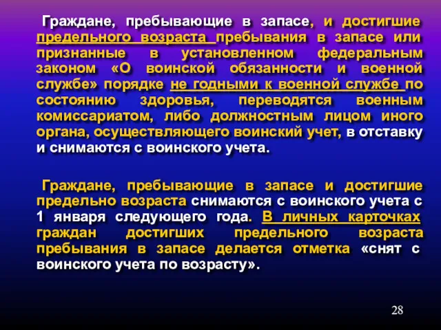 Граждане, пребывающие в запасе, и достигшие предельного возраста пребывания в