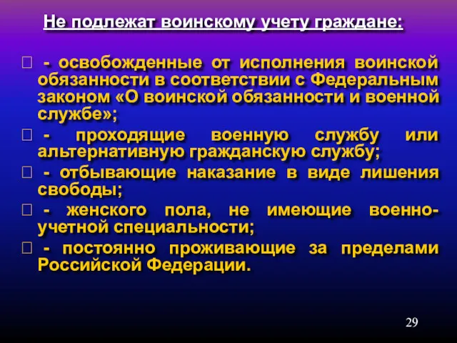 Не подлежат воинскому учету граждане:  - освобожденные от исполнения