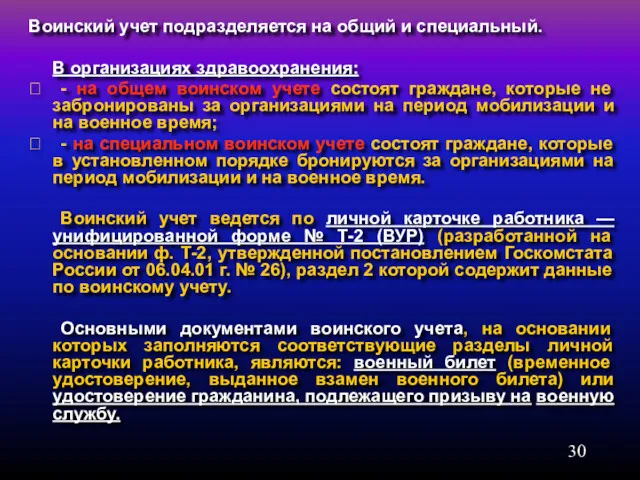 Воинский учет подразделяется на общий и специальный. В организациях здравоохранения: