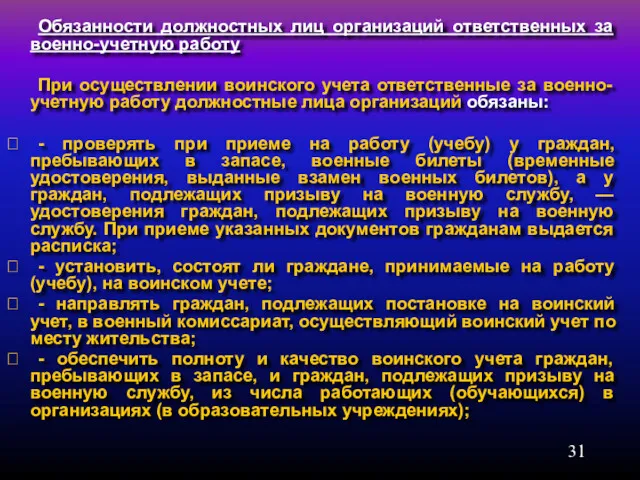 Обязанности должностных лиц организаций ответственных за военно-учетную работу При осуществлении