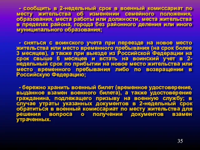 - сообщить в 2-недельный срок в военный комиссариат по месту