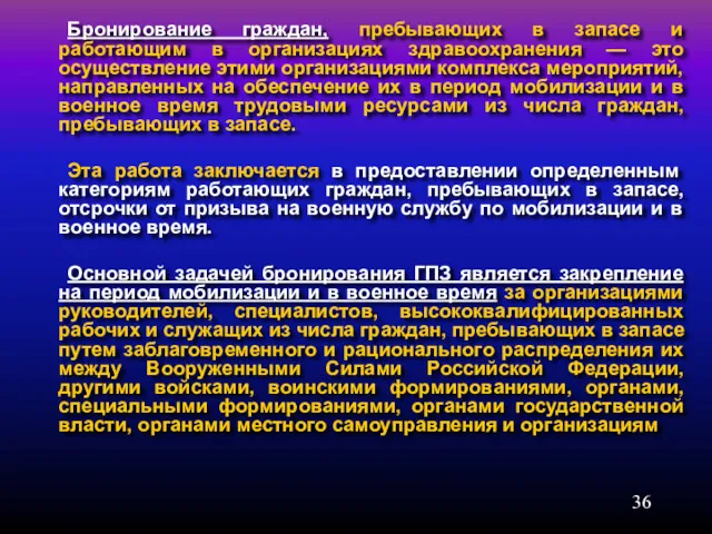 Бронирование граждан, пребывающих в запасе и работающим в организациях здравоохранения