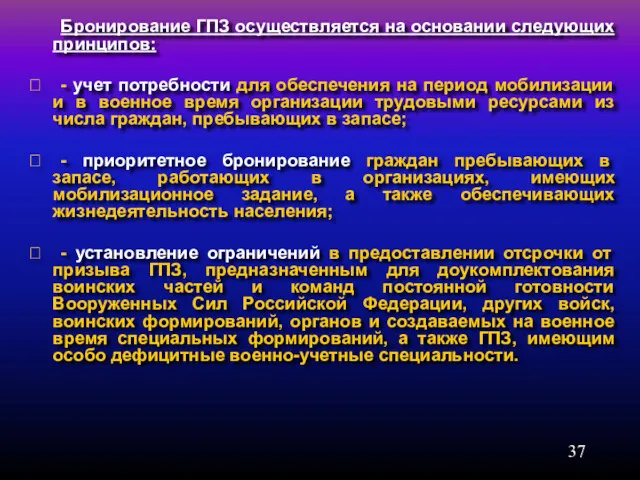 Бронирование ГПЗ осуществляется на основании следующих принципов:  - учет