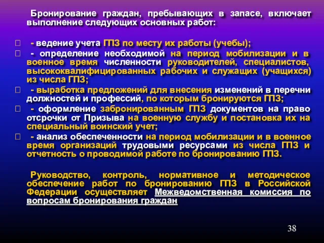 Бронирование граждан, пребывающих в запасе, включает выполнение следующих основных работ: