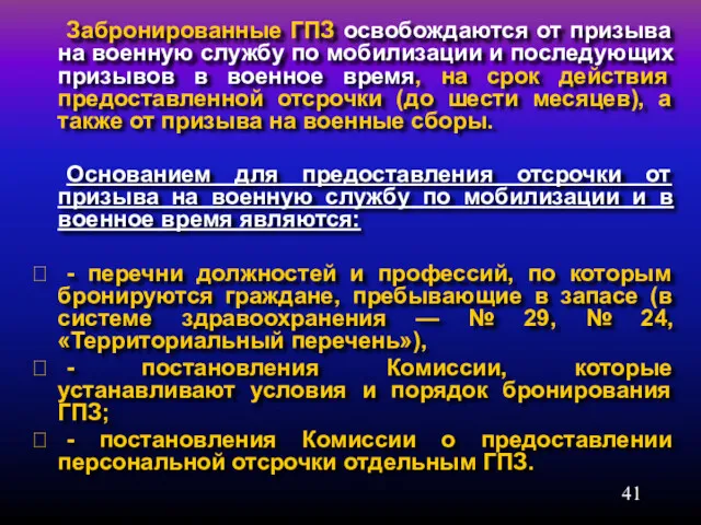 Забронированные ГПЗ освобождаются от призыва на военную службу по мобилизации