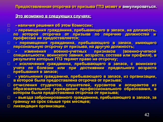 Предоставленная отсрочка от призыва ГПЗ может и аннулироваться. Это возможно