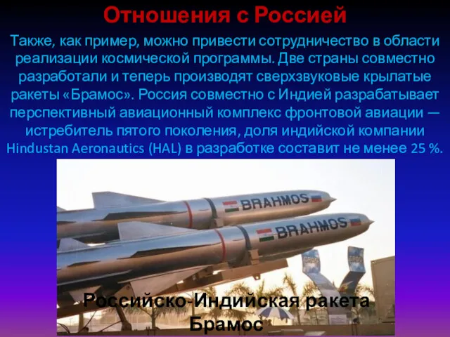 Российско-Индийская ракета Брамос Отношения с Россией Также, как пример, можно