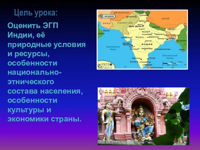 Оценить ЭГП Индии, её природные условия и ресурсы, особенности национально-этнического