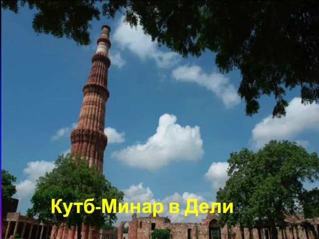 Кутб-Минар в Дели