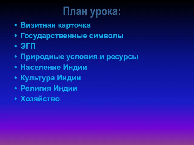 Визитная карточка Государственные символы ЭГП Природные условия и ресурсы Население Индии Культура Индии Религия Индии Хозяйство