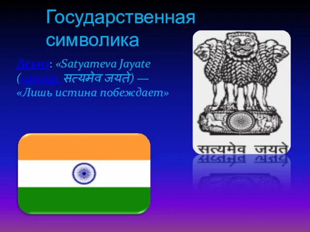 Государственная символика Девиз: «Satyameva Jayate (санскр. सत्यमेव जयते) — «Лишь истина побеждает»