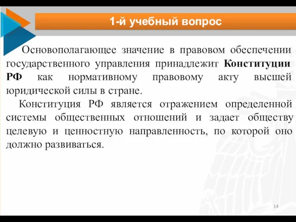 1-й учебный вопрос Основополагающее значение в правовом обеспечении государственного управления принадлежит Конституции РФ